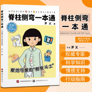 罗义脊柱畸形诊疗康复训练儿童青少年脊柱侧弯脊柱骨骼发育畸形专家答疑脊柱外科科普书籍世界图书出版 附视频 脊柱侧弯一本通 正版