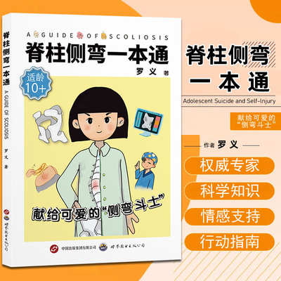 正版脊柱侧弯一本通(附视频)罗义脊柱畸形诊疗康复训练儿童青少年脊柱侧弯脊柱骨骼发育畸形专家答疑脊柱外科科普书籍世界图书出版