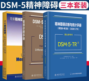3册精神障碍诊断与统计手册 5精神障碍 案头参考书 理解DSM DSM5鉴别诊断手册美国精神医学会dsm5精神疾病标准指南书籍 第五版 正版