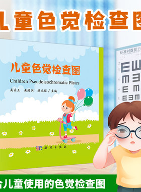 正版 儿童色觉检查图 吴乐正 儿童色盲色弱检查图体检色谱图色盲测试临床眼科学家庭幼儿园学校医院使用 科学出版社 9787030624529