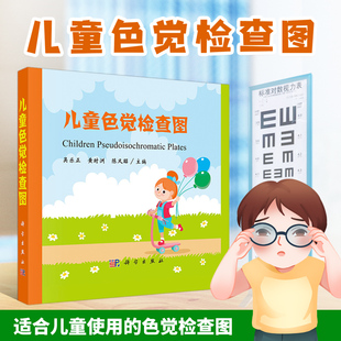正版 儿童色觉检查图 吴乐正 儿童色盲色弱检查图体检色谱图色盲测试临床眼科学家庭幼儿园学校医院使用 科学出版社 9787030624529