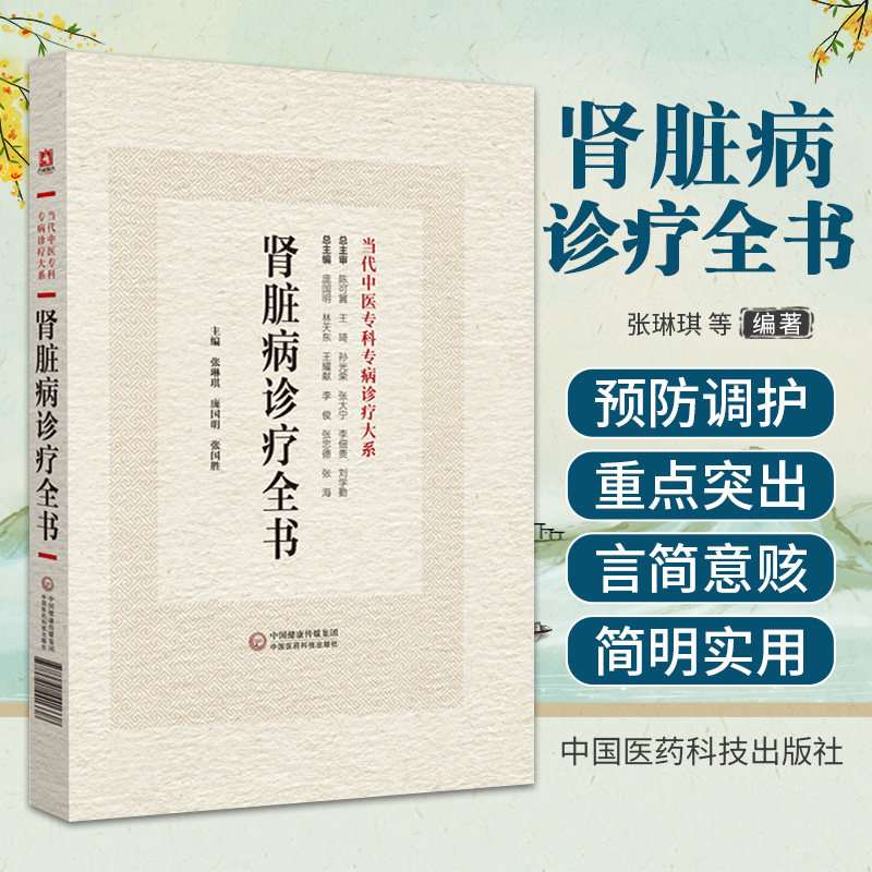 肾脏病诊疗全书当代中医专科专病诊疗中医诊治肾脏病原发性肾小球疾病急进性肾小球肾炎慢性肾炎综合肾脏病综合征诊治预防治则用药