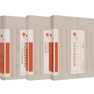 正版4本马大正妇科金匮方发挥+中医妇科水血学说+马大正中医妇科外治法验案选+中医临床师徒对话录马大正妇科传薪中国中医药出版社