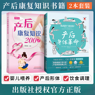 产后康复知识200问 产后康复书籍2本 产后身体革命 产后恢复书籍 孕产妇女产后日常训练方法康复指南图书坐月子身体调理修复瑜伽书