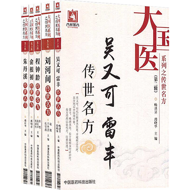正版5本 大国医系列之传世名方第二2辑 吴又可 雷丰+俞根初+朱丹溪+程钟龄+刘河间传世名方 中医书籍大全 中国医药科技出版社