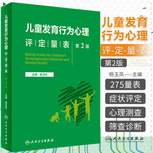 儿童发育行为心理评定量表 第2二版 杨玉凤 婴幼儿早期教育早期干预儿童保健语言脑发育早期干预训练行为孤独症注意力缺陷多动障碍