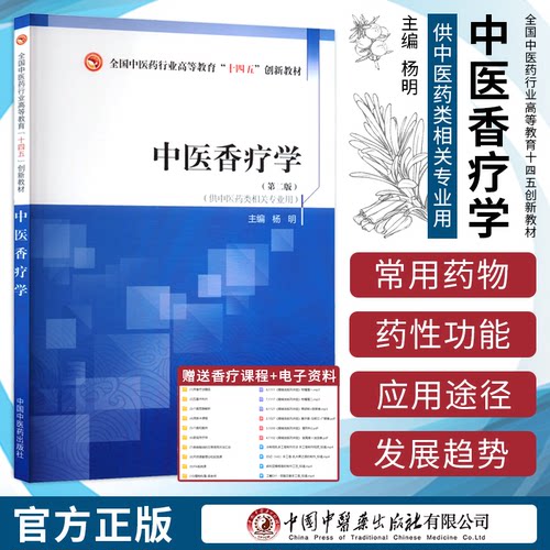 正版新版 中医香疗学 第二2版杨明 中国中医药出版社9787513290012 中医药类相关专业十四五规划教材香遇杏林中医芳香应用指引芳疗