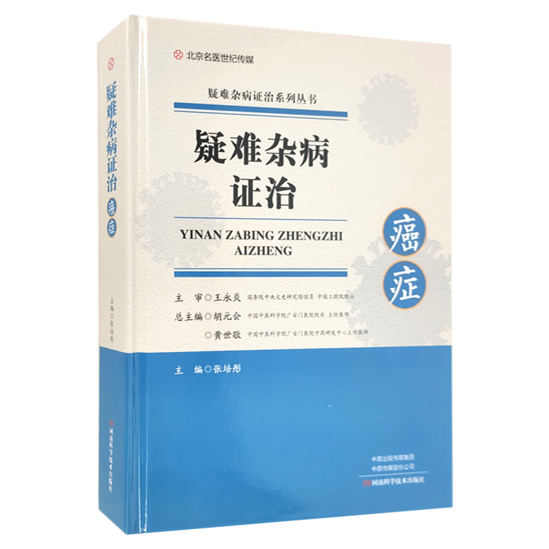 包邮正版 疑难杂病证治癌症 张培彤 中医癌症科临床疾病诊治指南 常见癌症肿瘤胃癌肺癌甲状腺癌诊断预防治疗教程 中医基础理论书