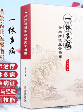 正版 一体多病错杂病证医案指南 张树生 著 病症错杂 病因多端 病机复杂 治疗困难 历代医家各有见解 中医古籍出版社9787515225050
