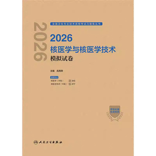 2026核医学与核医学技术模拟试卷主治医师考试人机对话中级职称全国卫生资格考试宝典软件视频课程课件试题集冲刺历年考题库手机版
