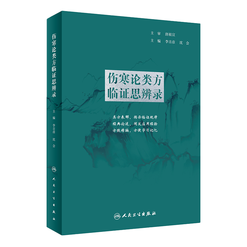 伤寒论类方临证思辨录李吉彦