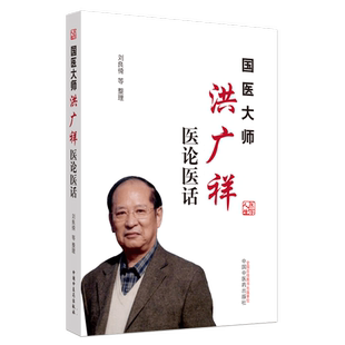 正版 国医大师洪广祥医论医话 刘良徛 等整理 中国中医药出版社9787513257251 专病论治诊余漫话临床用药疾病预防及治疗