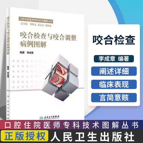 咬合检查与咬合调整病例图解 口腔住院医师专科技术图解丛书 李成章 现代化手段牙周炎调合方法应用病例临床医学书 人民卫生出版社