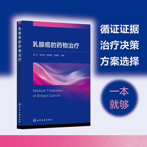 正版 乳腺癌的药物治疗 袁芃 徐兵河 殷咏梅 乳腺癌临床诊断化疗内分泌治疗靶向治疗免疫治疗用药原则书籍CSCO乳腺癌合理用药指南
