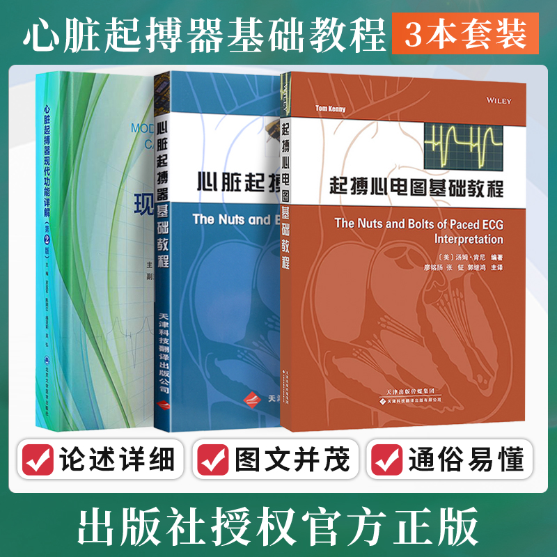 包邮正版3本 起搏心电图基础教程+心脏起搏器基础教程+心脏起搏器现代功能详解 起搏模式教材书籍 正常和异常起搏心电图的基本特征