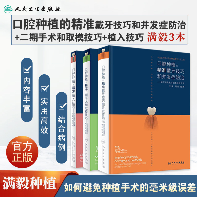 正版全3册满毅口腔种植书籍口腔种植的精准戴牙技巧和并发症防治+口腔种植的精准二期手术和取模技巧+口腔种植的精准植入技巧 课程