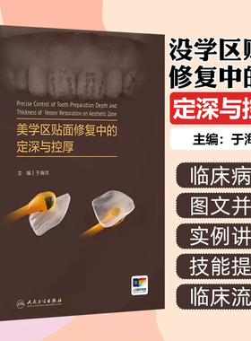 美学区贴面修复中的定深与控厚 于海洋 关键技术理论与实例讲解 牙体预备深度控制釉质保存 口腔修复 人民卫生出版社9787117361460