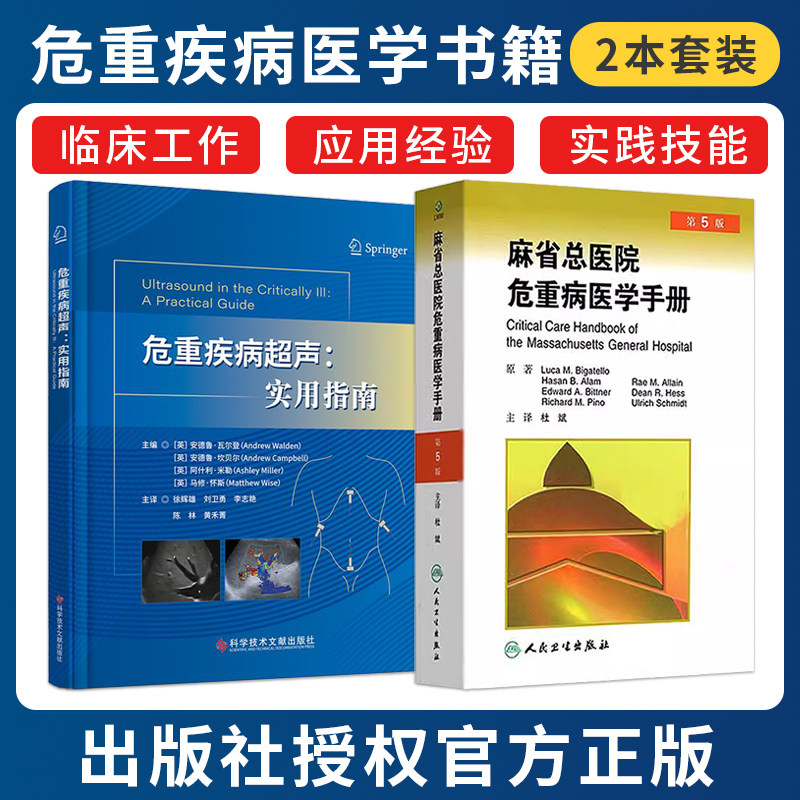 正版2本 危重疾病超声实用指南+麻省总医院危重病医学手册ICU种常见疾病的诊治原则方法技术超声技术在重症监护中实时成像无创检查