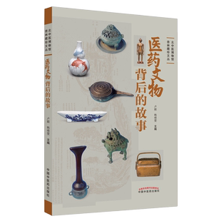 医药文物背后的故事 卢颖 韩晓雯 主编 T走近医圣张仲景 中医脉学与脉枕 林则徐与戒烟断瘾方 中国中医药出版社 9787513269728