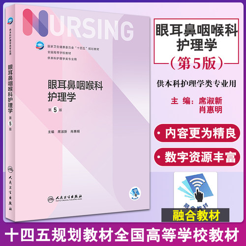 眼耳鼻咽喉护理学第5五版人卫版教材正版 供本科护理学专业用 眼耳鼻喉口腔科护理学 全国高等院校十四五规划教材 人民卫生出版社