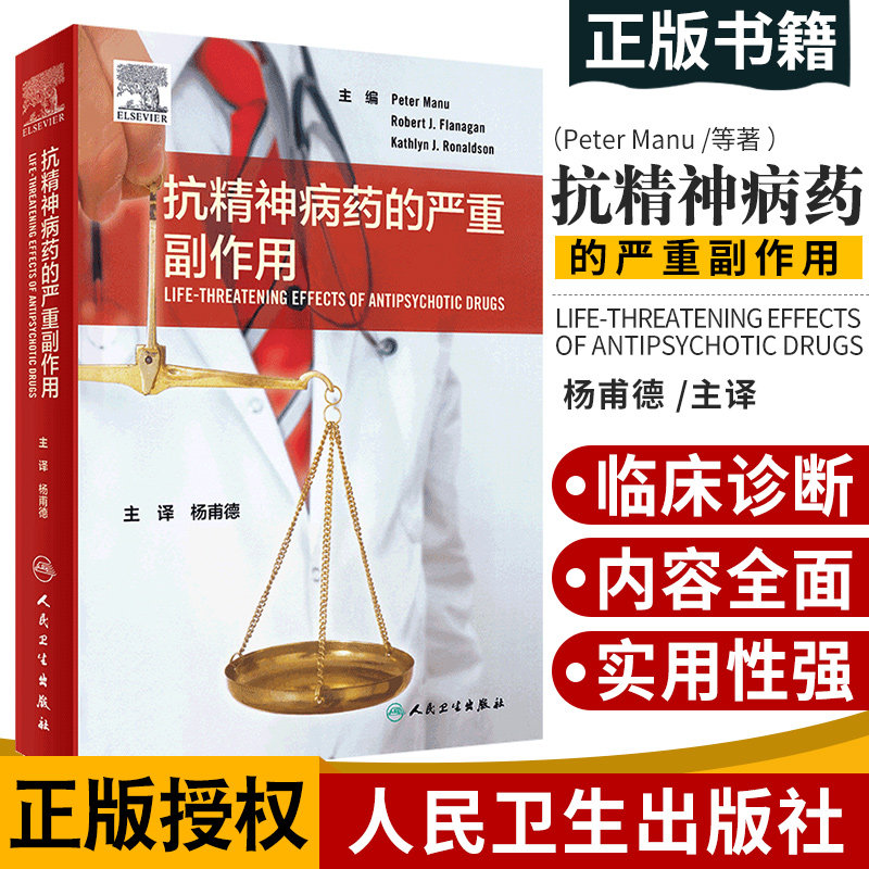 正版 抗精神病药的严重副作用 药学参考书籍 详细介绍了抗精神病药的副作用 杨甫德 主译 人民卫生出版社 9787117300896