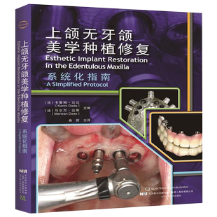正版 上颌无牙颌美学种植修复系统化指南 口腔牙齿种植美学修复口腔正畸学 口腔常见疾病诊断治疗技术 曲哲 主译 9787559112064
