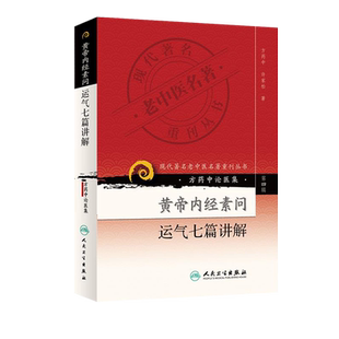 正版 黄帝内经素问运气七篇讲解(方药中论医集)/现代著名老中医名著重刊丛书第四辑五运六气相关知识中医基础理论自学中医入门书籍