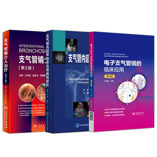 正版3本电子支气管镜的临床应用第3版+支气管镜介入治疗+支气管内超声临床应用病例解析呼吸病治疗学教程精要支气管镜检查实用手册