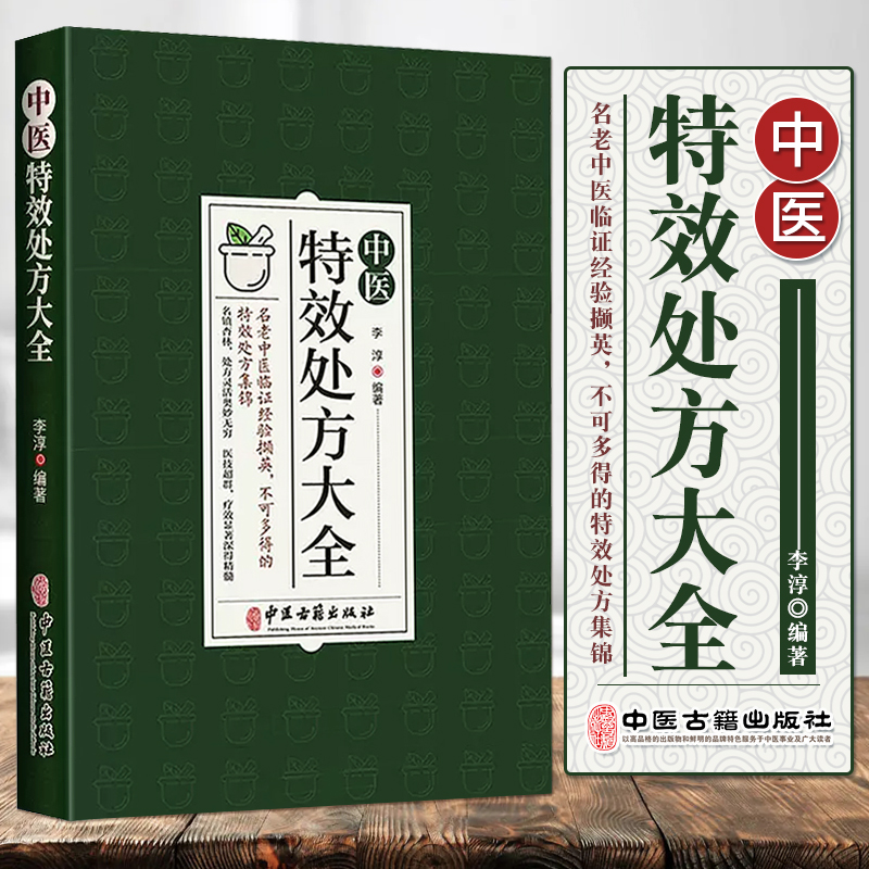 包邮正版中医特效处方集大全