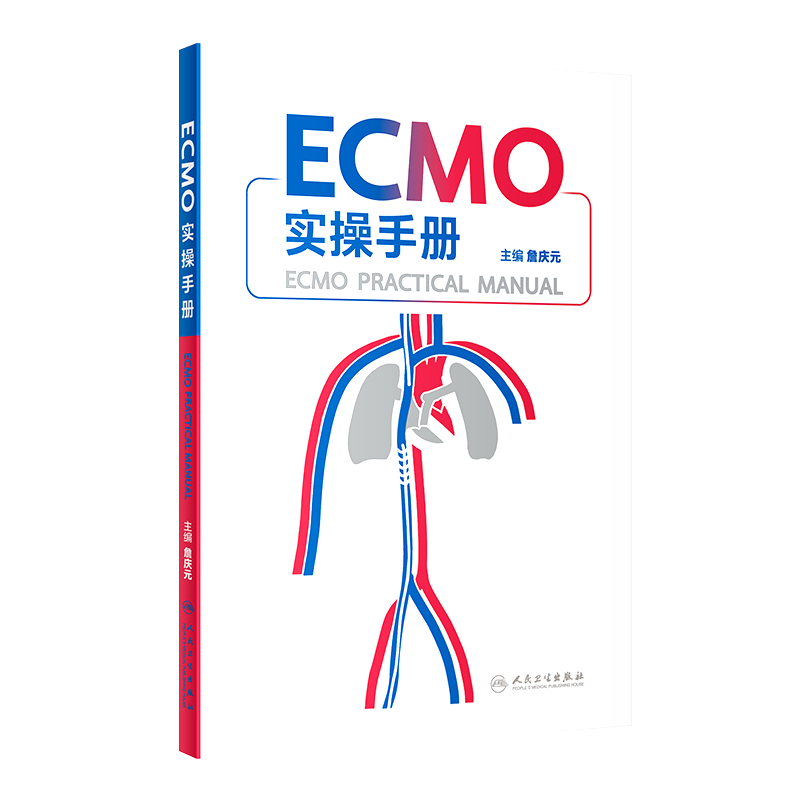 正版 ECMO实操手册 詹庆元主编 呼吸衰竭ECMO技术 体外循环手册 ECMO仪器介绍基本原理常见并发症处理人民卫生出版社9787117334570
