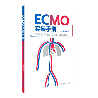 ECMO实操手册人民卫生出版社