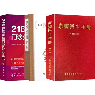 3本 赤脚医生手册1970年版原书无删减744页上海中医学院+中医医师处方+门诊处方全书 中药处方手册 用药配药大全 临床常见疾病用药