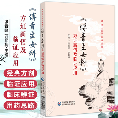 傅青主女科方证新悟及临证应用 傅青主医学传承系列 张晋峰 薛勤梅 主编 供中医爱好者学习使用 中国医药科技出版社9787521452112