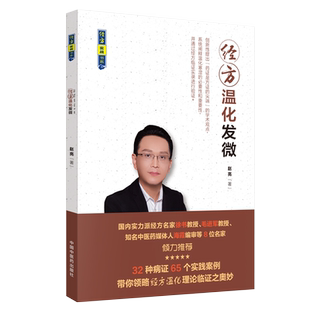 正版 经方温化发微 经方实战书系 赵亮 著 中国中医药出版社 9787513255134 经方实验录临证指南 32种病症65个实践案例