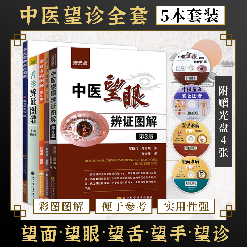 中医望诊彩色图谱+望手+面+眼+舌