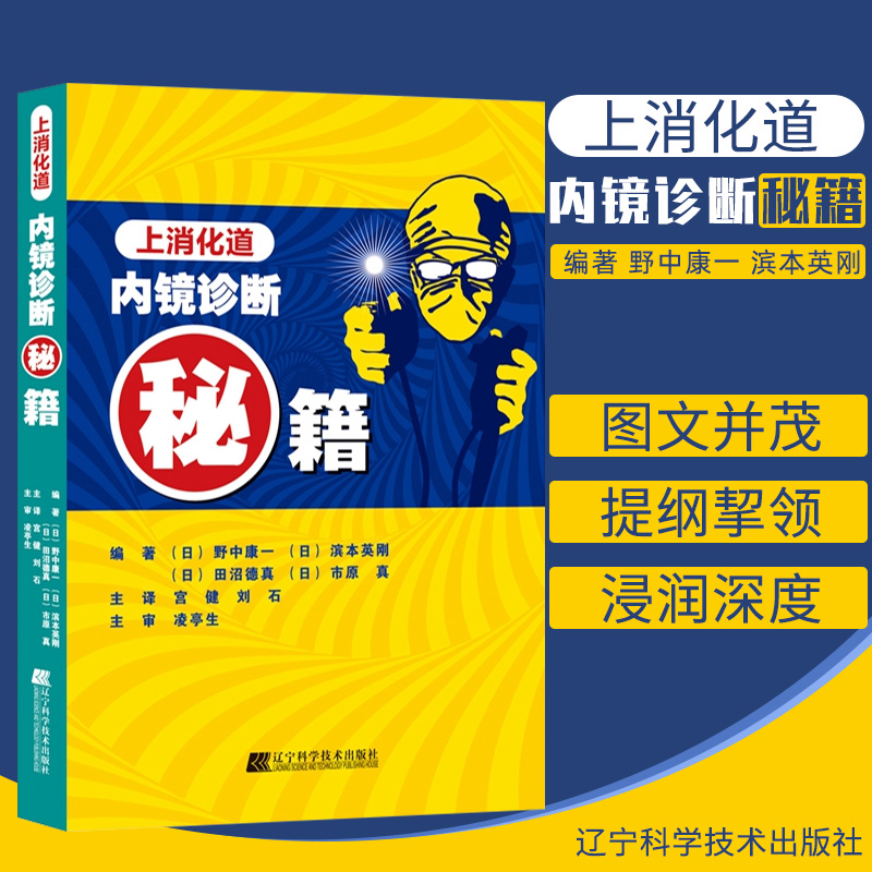 上消化道内镜诊断秘籍 野中康一 食管表浅癌Barrett食管腺癌胃溃疡早期胃癌鉴别诊断书籍 内镜诊断与鉴别诊断图谱 手术操作 消化科