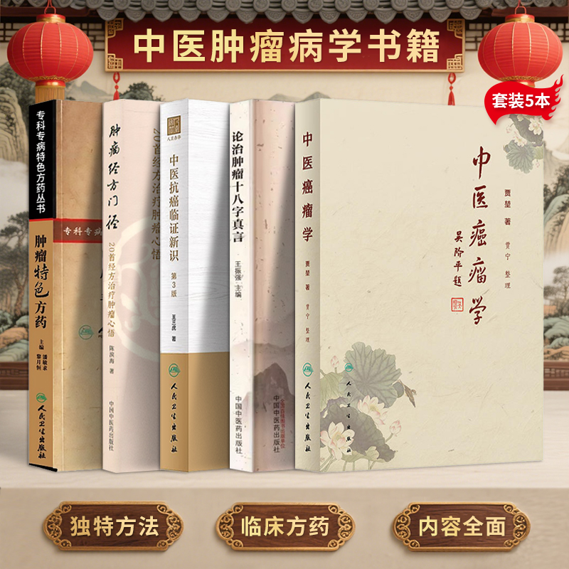正版5本 肿瘤特色方药专科专病+肿瘤经方门径20首经方治疗肿瘤心悟+王三虎中医抗癌临证新识+论治肿瘤十八字真言+贾堃中医癌瘤学