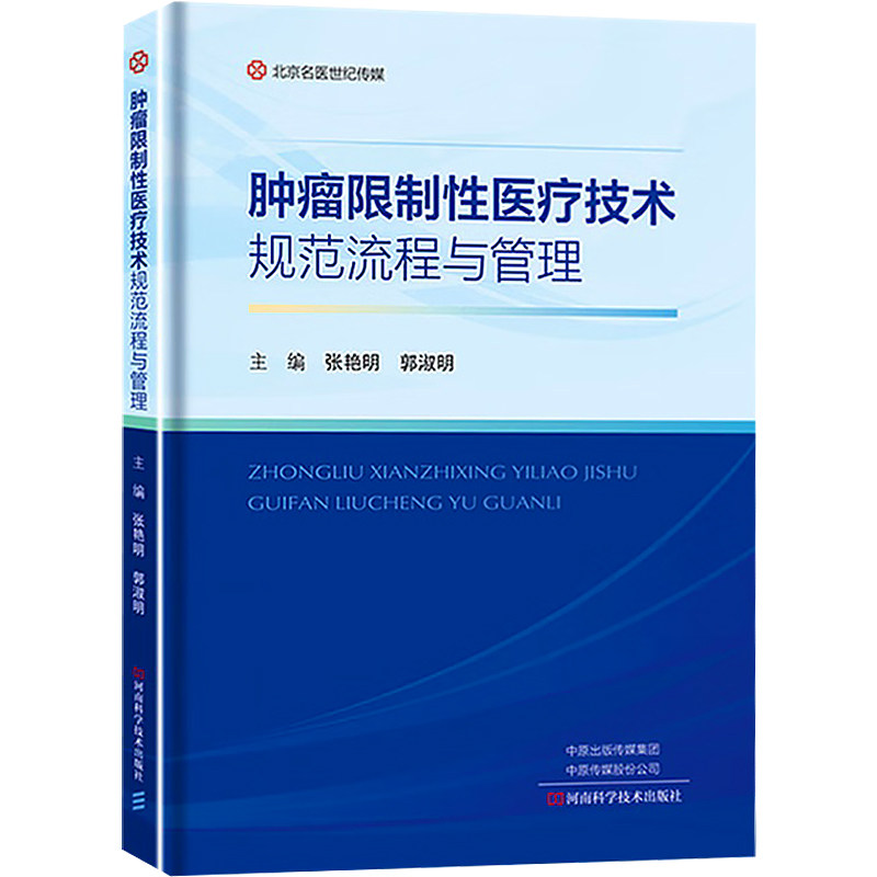 肿瘤限制性医疗技术规范