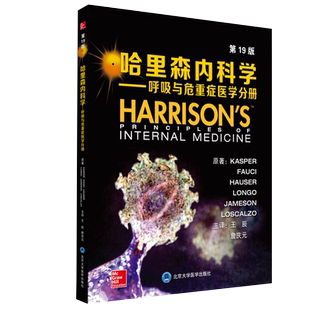 正版 哈里森内科学 呼吸与危重症医学分册 第19版 KASPER等著 王辰 詹庆元主译 北京大学医学出版社 9787565915840 内科外科医学书