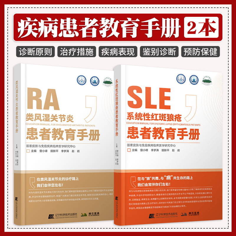 系统性红斑狼疮患者教育手册+类风湿关节炎患者教育手册 正版2本 向患者介绍系统性红斑狼疮疾病与药物相关知识以及日常生活指导书