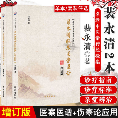 正版2本 裴永清伤寒论临床应用五十论增订版+裴永清临床医案医话名老中医亲传经验集 裴永清诊疗指南诊疗标准杂症辨治 学苑出版社
