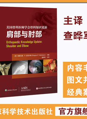 包邮正版 肩部与肘部 美国骨科医师学会骨科知识更新 骨科 创伤骨科 肩肘外科学 肩袖修复 AAOS 北京科学技术出版社9787571431563