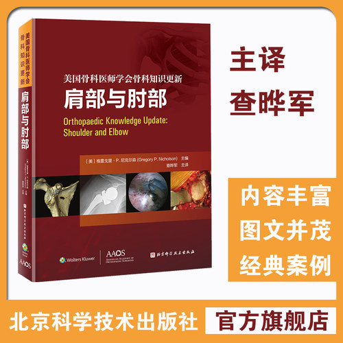 包邮正版 肩部与肘部 美国骨科医师学会骨科知识更新 骨科 创伤骨科 肩肘外科学 肩袖修复 AAOS 北京科学技术出版社9787571431563