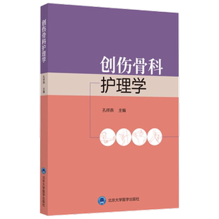正版 创伤骨科护理学 以临床应用为基础解读护理工作中的延续性和主动干预 骨科护理书籍 孔祥燕 北京大学医学出版社9787565922732