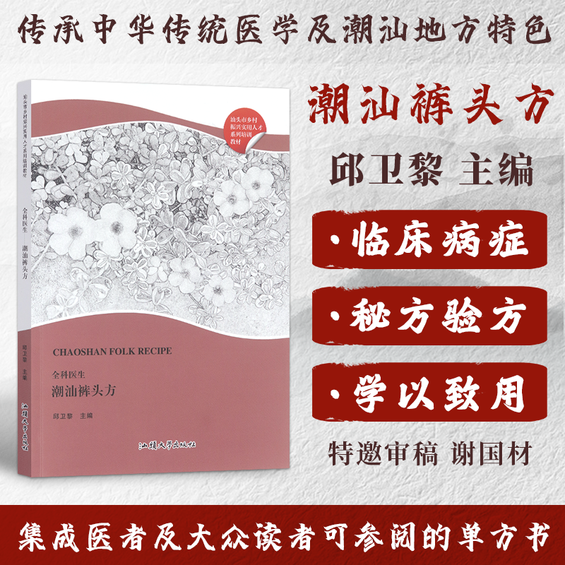 全科医生潮汕裤头方土单方邱卫黎中医临床处药方大全赤脚医生手册书籍乡村振兴实用人才系列培训教材汕头大学出版社9787565841514 书籍/杂志/报纸 中医 原图主图