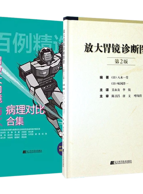 正版2本 标准胃镜检查+结肠镜单人操作与技巧 临床实用内镜学 内镜医生技术参考书 肠胃镜使用基础知识 肠镜胃镜诊断图谱 内镜书籍