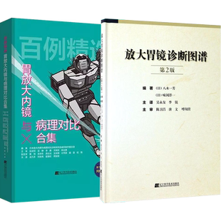 正版2本 标准胃镜检查+结肠镜单人操作与技巧 临床实用内镜学 内镜医生技术参考书 肠胃镜使用基础知识 肠镜胃镜诊断图谱 内镜书籍