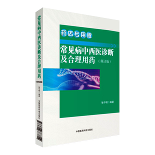 正版 常见病中西医诊断及合理用药 药店专用版常见疾病常用药物药店联合用药营业店员用书基础训练手册药学专业书籍谱图解西药大全