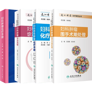 正版全17册中国妇科肿瘤临床实践指南2025版上卷下卷妇科肿瘤手术治疗卵巢癌子宫颈癌肉瘤子宫内膜癌阴道恶性肿瘤诊疗用药原则指南