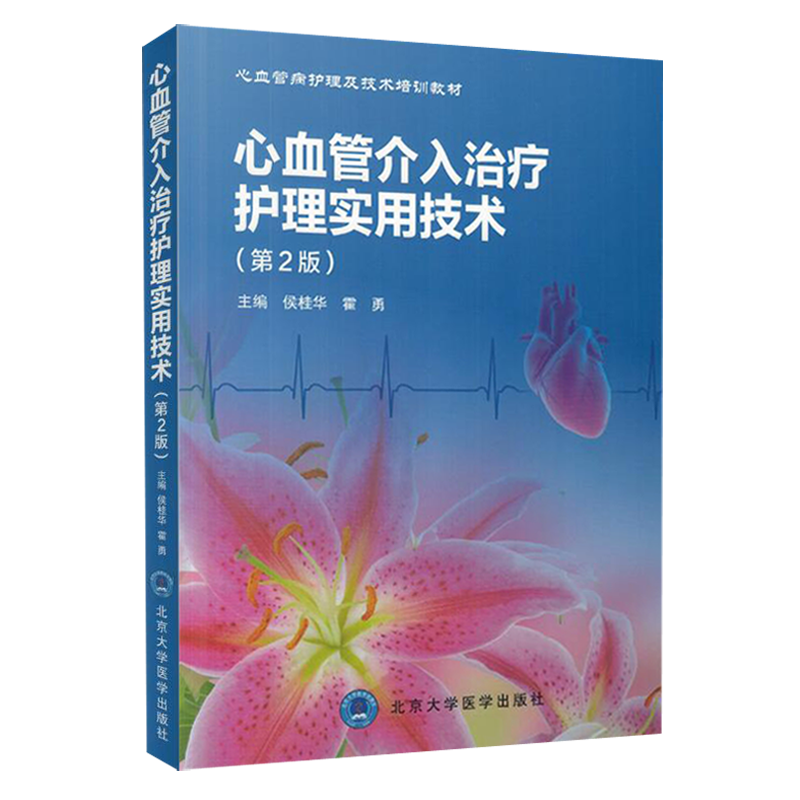 心血管介入治疗护理实用技术 第二2版 心血管病护理及技术培训教材侯桂华霍勇北京医大心导管室规范建设 心血管介入诊疗中护理技能